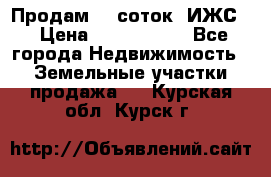 Продам 12 соток. ИЖС. › Цена ­ 1 000 000 - Все города Недвижимость » Земельные участки продажа   . Курская обл.,Курск г.